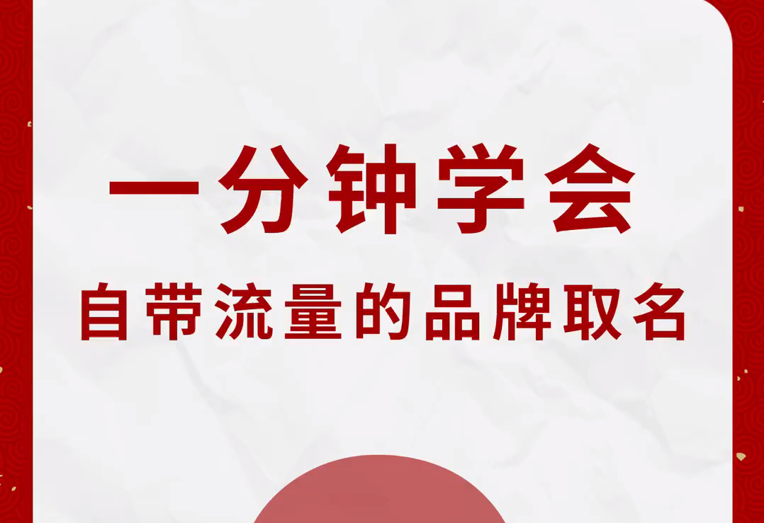 一分钟学会自带流量商标名字哔哩哔哩bilibili