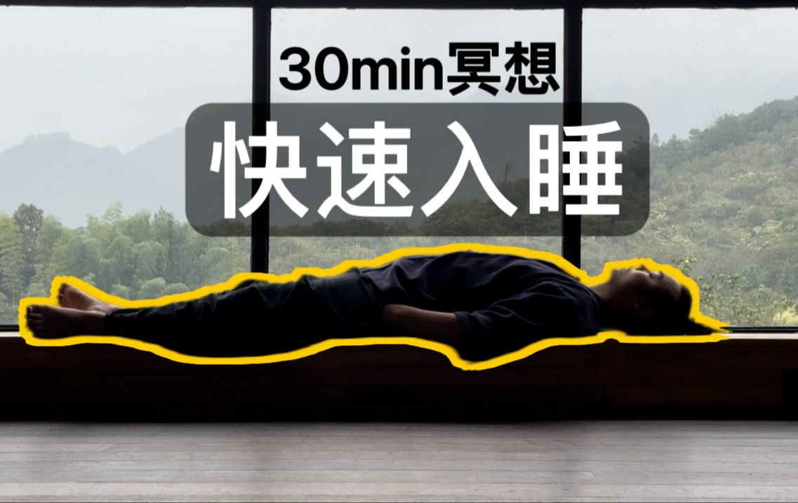 【速睡】30min躺平冥想,拯救失眠,深度充电 | Yoga Nidra哔哩哔哩bilibili