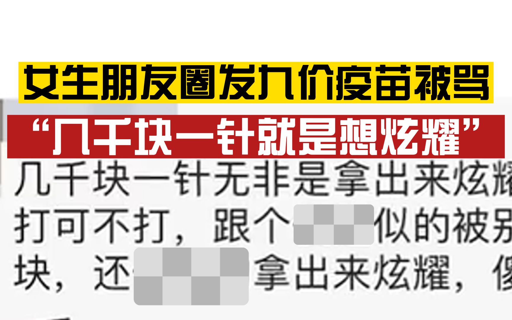 女生朋友圈发九价疫苗,被骂"几千块一针就是想炫耀" ,当事人:以前加的