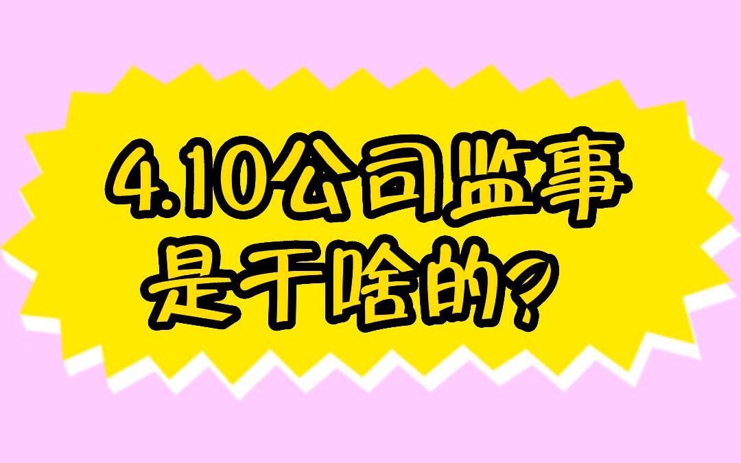 4月10日,公司监事是干啥的?哔哩哔哩bilibili