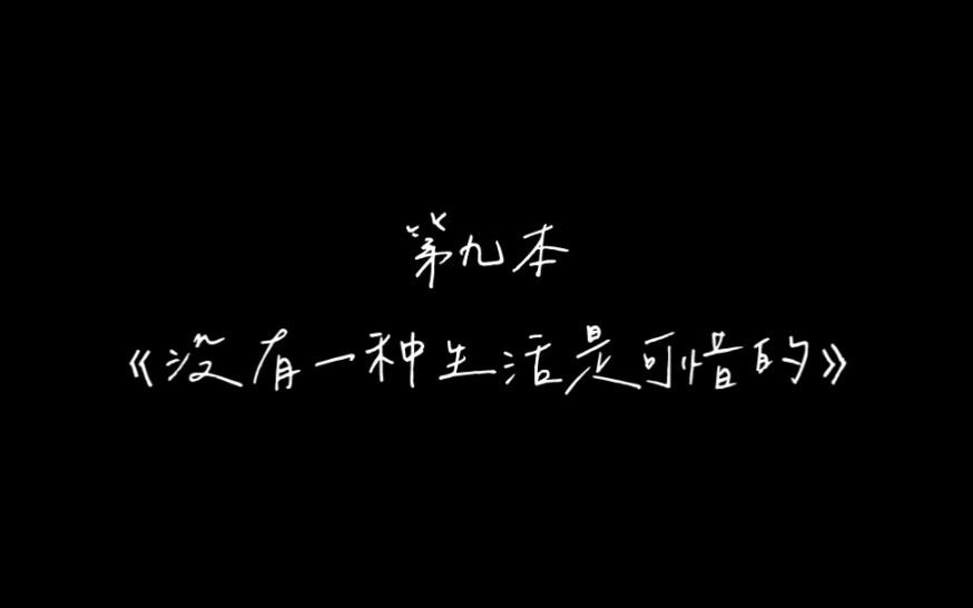 [图]2021年 ◎ 私人书单 ◎ 第九本 ◎ 没有一种生活是可惜的