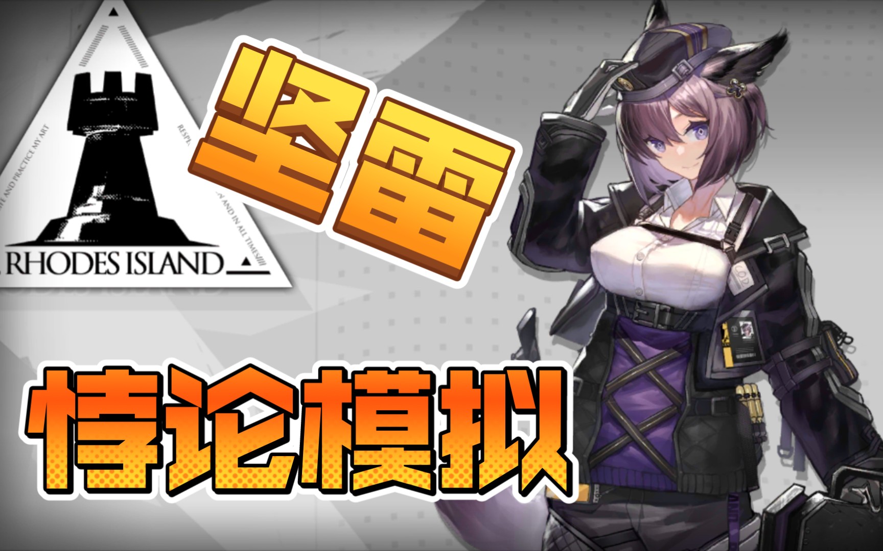 【明日方舟】悖论模拟之坚雷:这盾真白真大!_明日方舟_攻略