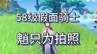 Descargar video: 58级2队凑不出来，执着深渊，主C魈大世界都刮痧，只能拍照！