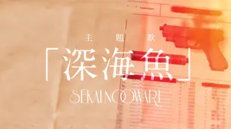 Download Video: 【预告】SEKAI NO OWARI「深海鱼」X 电影「怪物の木こり」