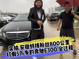 Download Video: 实拍 安徽蚌埠粉丝800公里 打假5万多的奔驰E300 全过程