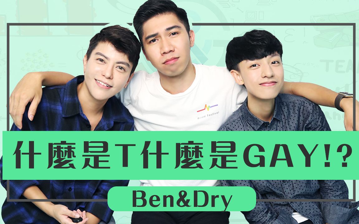 什么是T什么是G?超清完整版(阿BEN&干干)哔哩哔哩bilibili