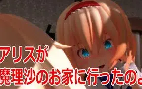 Download Video: 【东方MMD纸芝居】爱丽丝来到了魔理沙的家里