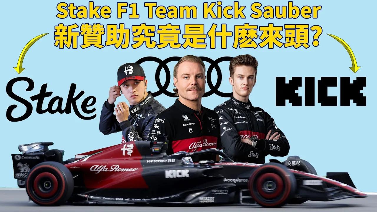 [图]̶A̶l̶f̶a̶ ̶R̶o̶m̶e̶o̶ Stake F1 Team Kick Sauber的新冠名贊助究竟是什麽來頭｜00後講賽車 EP176 (中文字幕