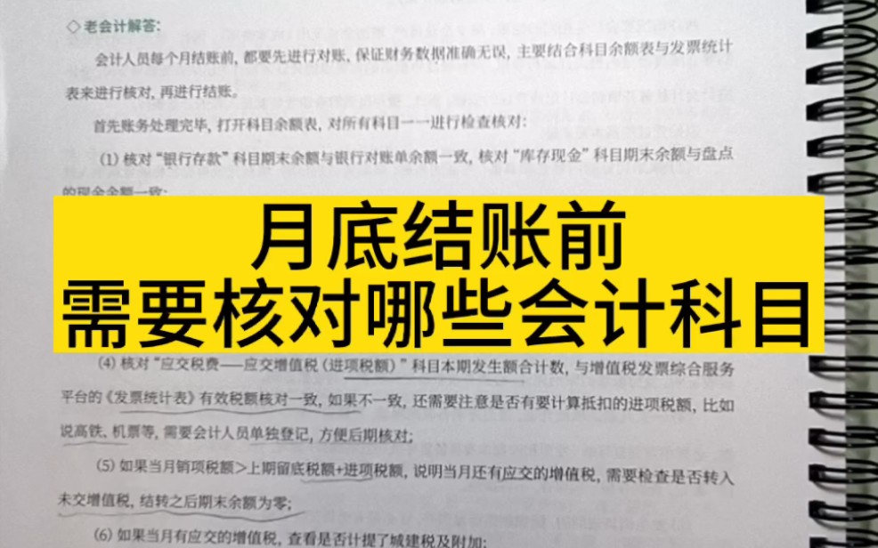 月底结账之前都需要核对哪些会计科目|零基础学会计哔哩哔哩bilibili