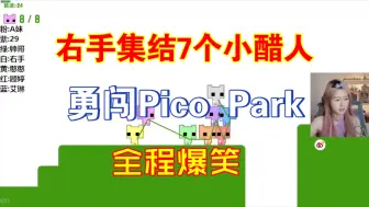 Download Video: 【宝可梦】右手集结8个小醋人，勇闯Pico Park，全程爆笑