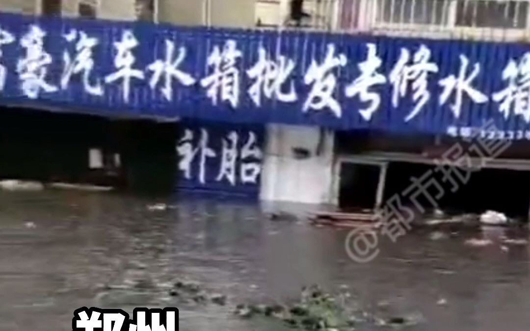 都市报道【河南多地遭暴雨袭击,降雨还在持续!】哔哩哔哩bilibili