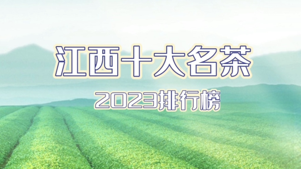 江西十大名茶排行榜(2023)