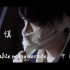 ★生日賀禮★【中日字幕】古川慎『miserable masquerade』MV
