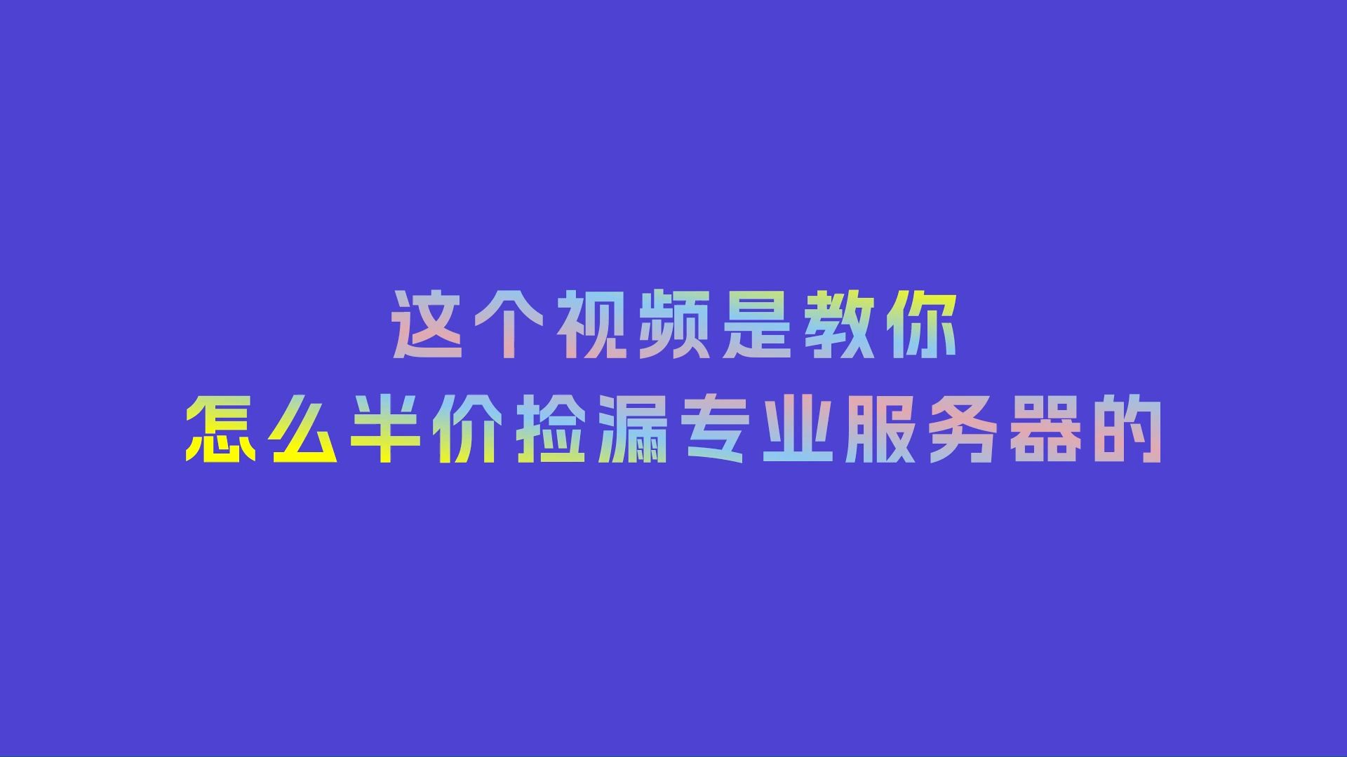 快快网络半价弹性云服务器,教你怎么捡漏哔哩哔哩bilibili