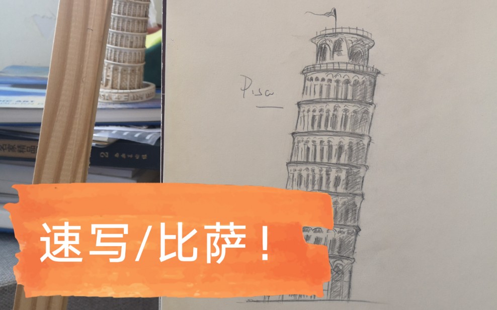 十八般手艺之速写比萨斜塔!