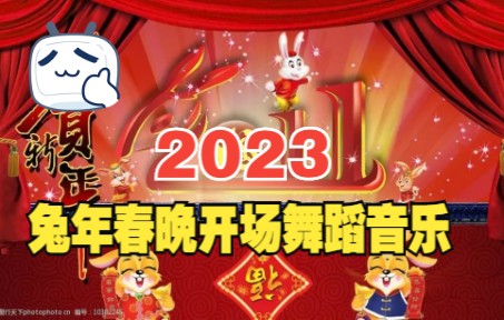 [图]2023兔年春晚开场舞蹈音乐-玉兔迎春送吉祥【高品质立体声版】带开场童谣