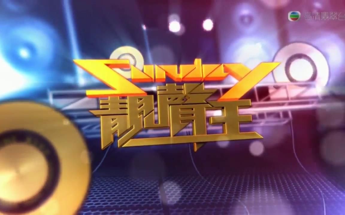 [图]Sunday靚聲王 第1集 - 經典武俠 悠悠我心