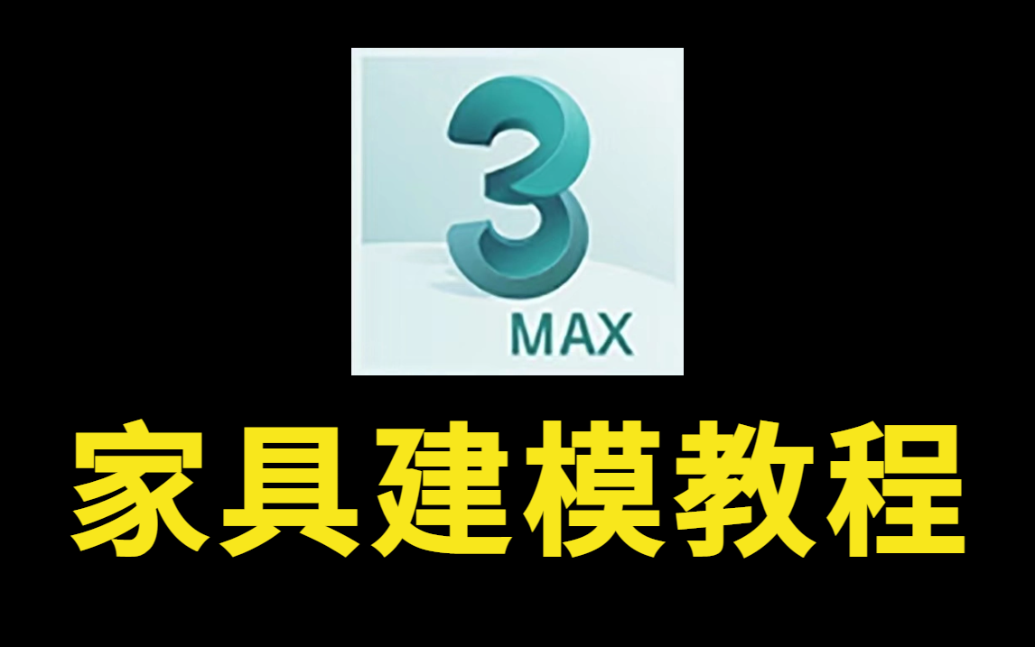 【3dmax效果图】室内设计家具建模全套教程,零基础快速入门到精通哔哩哔哩bilibili