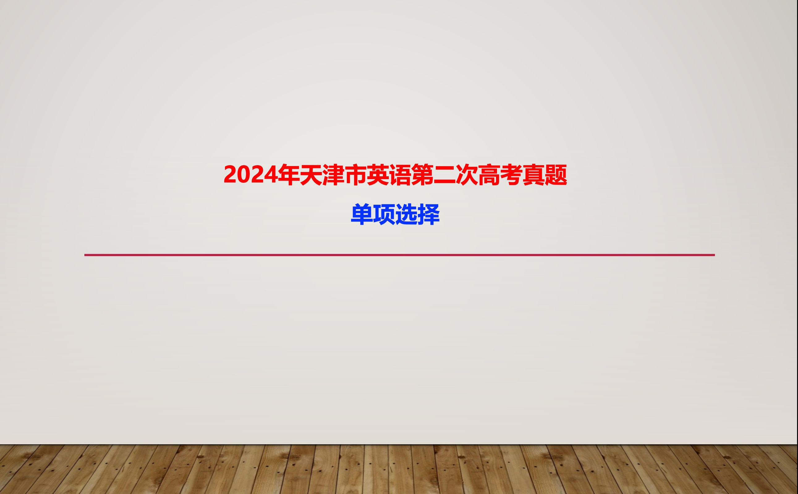 2024年天津市英语第二次高考真题单项选择哔哩哔哩bilibili