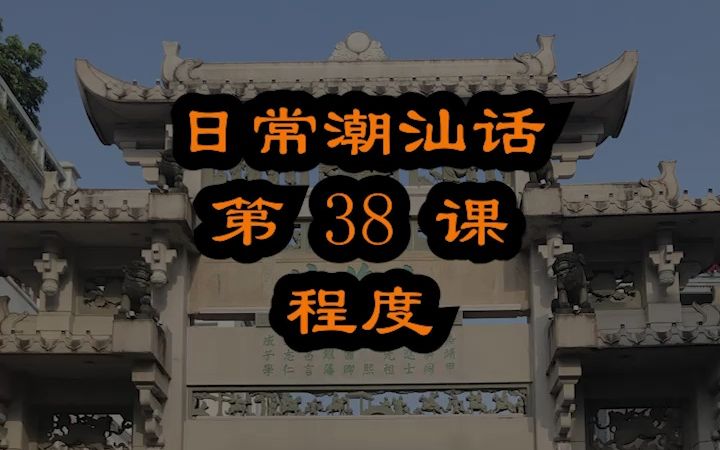 潮汕话有这么烫 但绝对不是在骂人 潮汕话教材配潮拼普调=潮汕话的拼音+普通话的声调哔哩哔哩bilibili