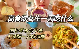 Download Video: 面包零食真的天天想吃 这肥减不了一点