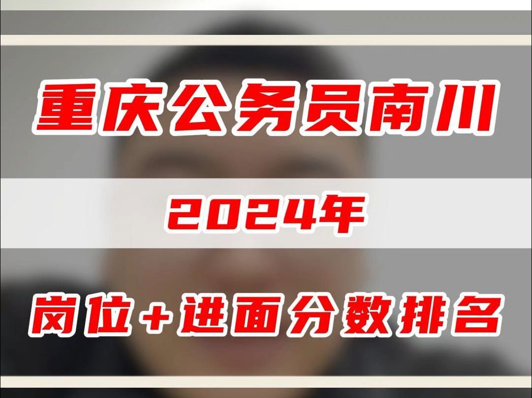 2024年重庆公务员南川区岗位要求和进面分数排名?哔哩哔哩bilibili