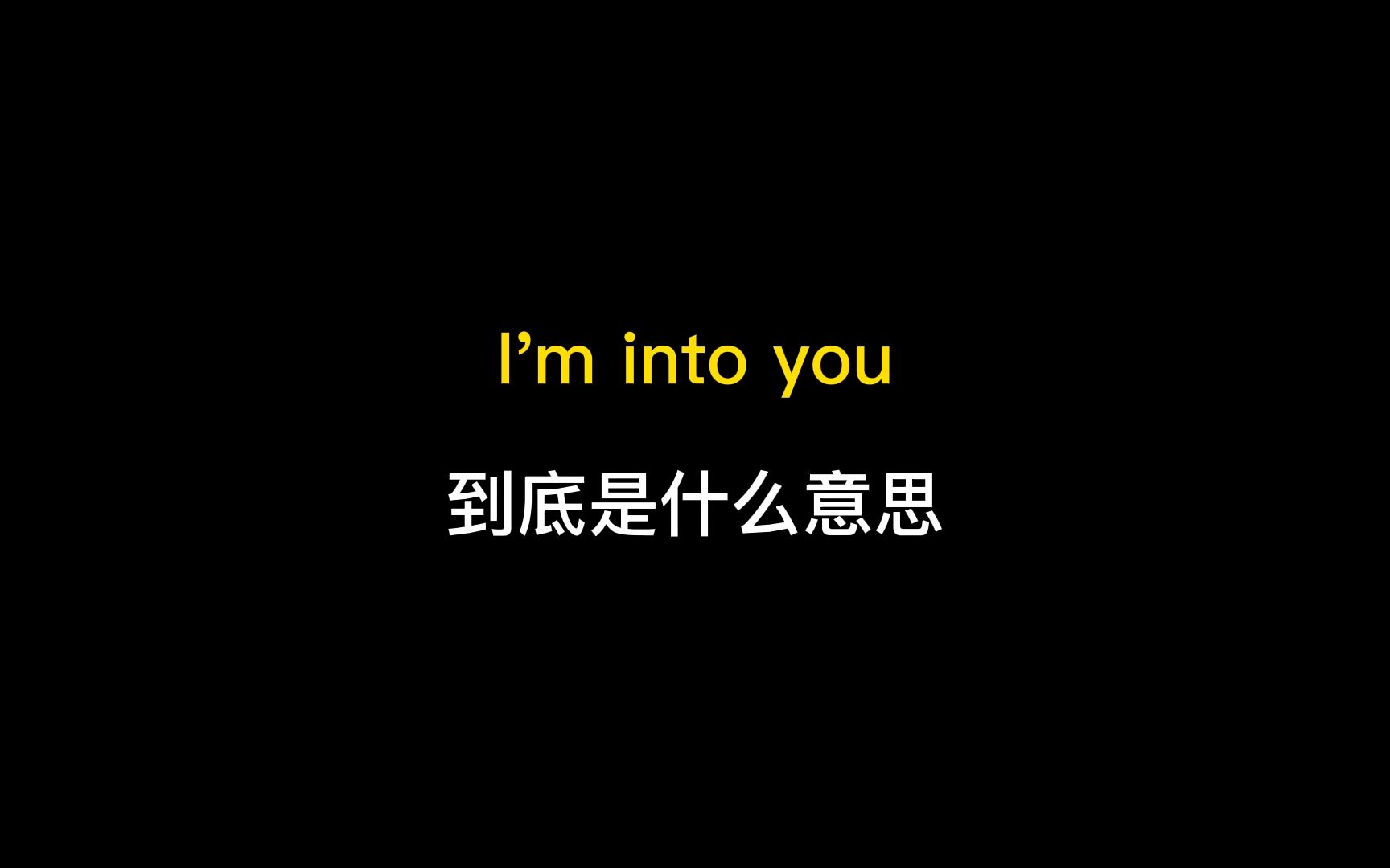 I'm into you到底是什么意思?哔哩哔哩bilibili