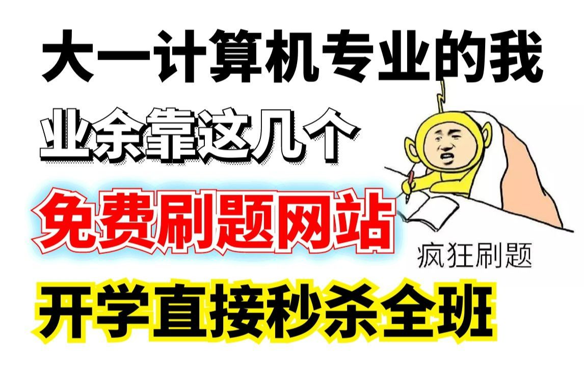 【赶快收藏】计算机专业的我,业余靠这几个免费刷题网站,开学直接秒杀全班,从此走上人生巅峰!哔哩哔哩bilibili