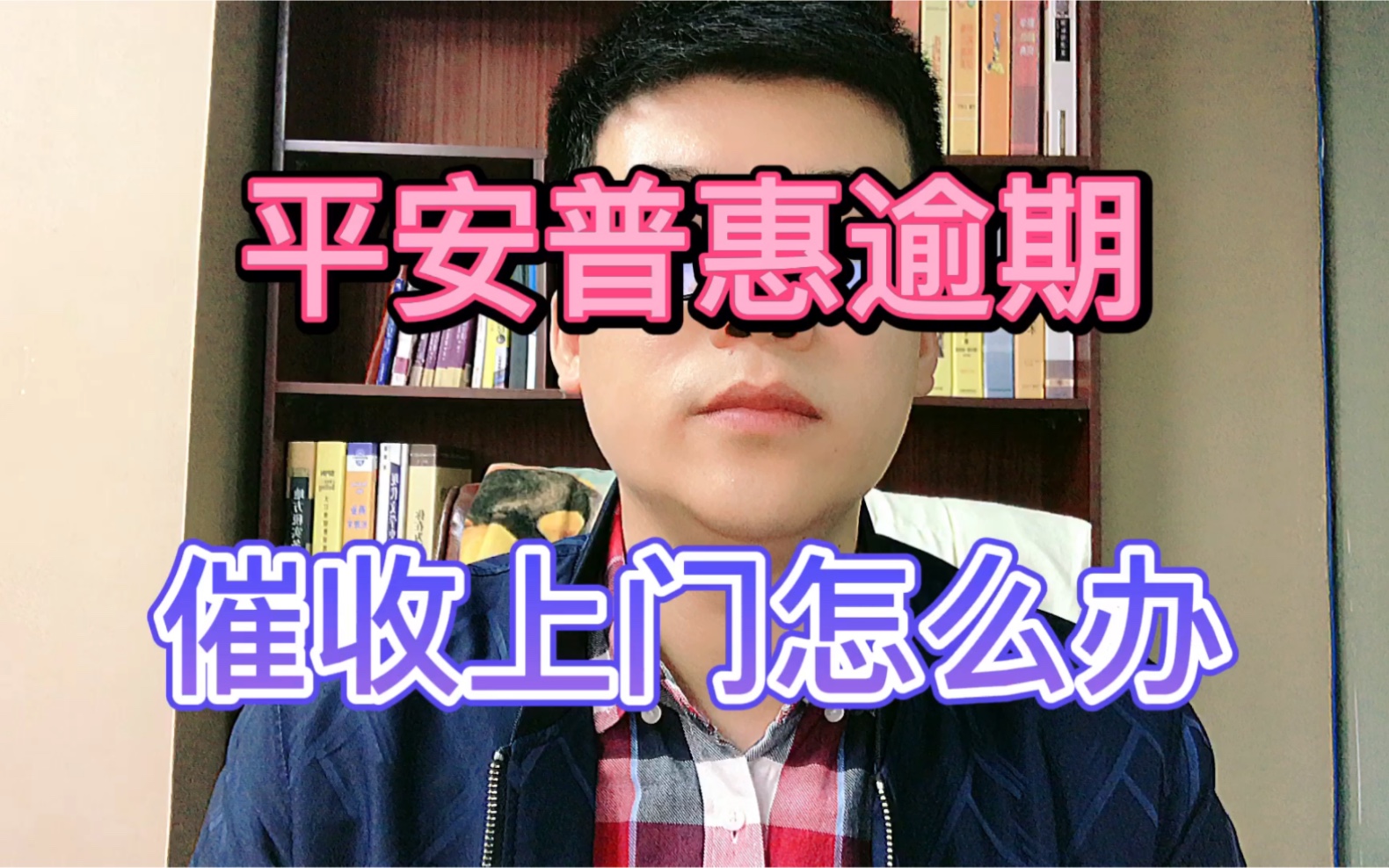 平安普惠逾期,催收上门怎么办?哔哩哔哩bilibili