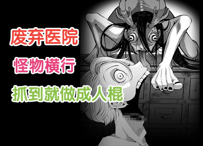 被抓到就做成人棍,废弃医院,怪物横行《神明游戏》配音漫画解说第97话哔哩哔哩bilibili