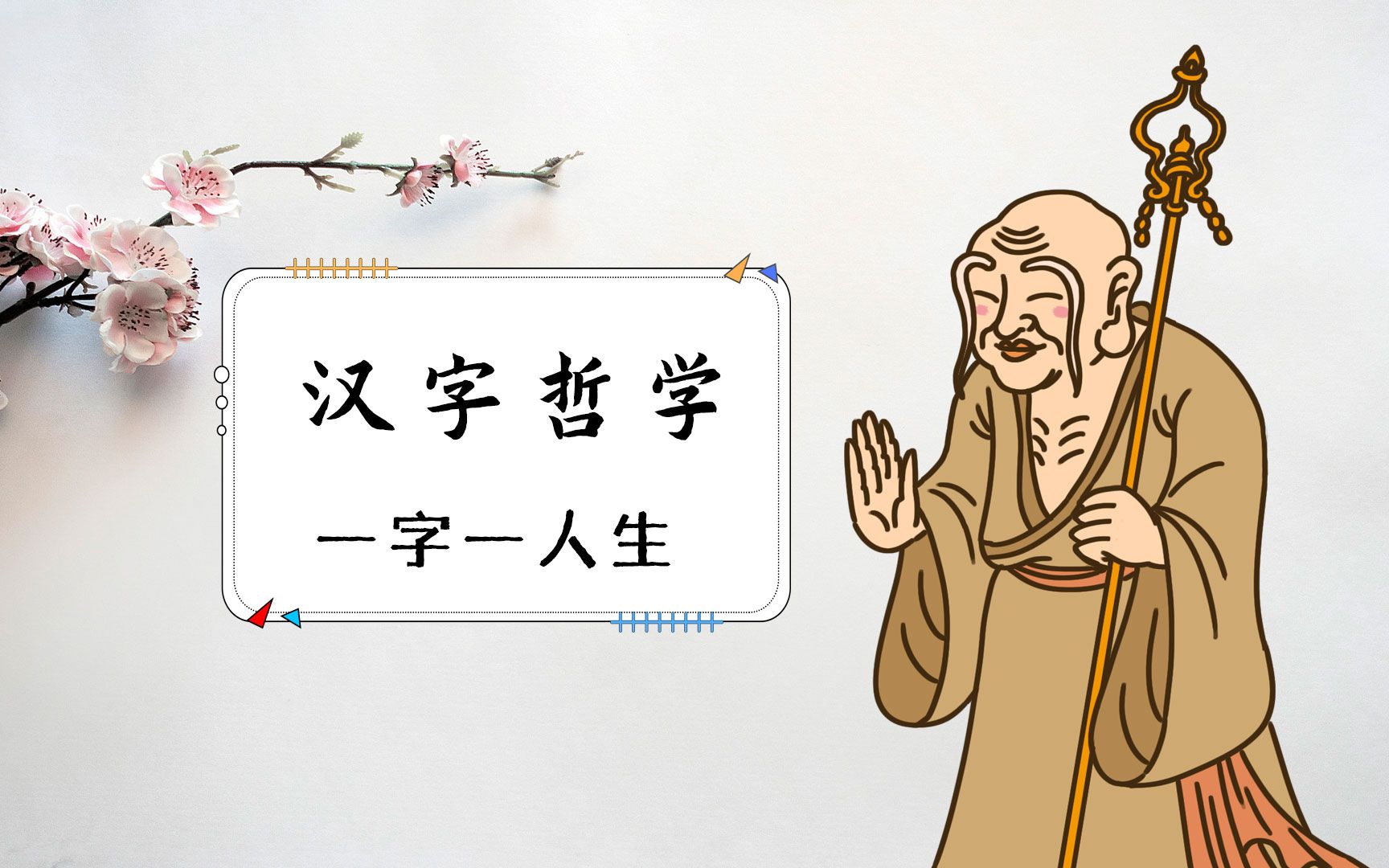 汉字哲理:“上止正”三个字告诉我们什么道理?年轻人牢记哔哩哔哩bilibili