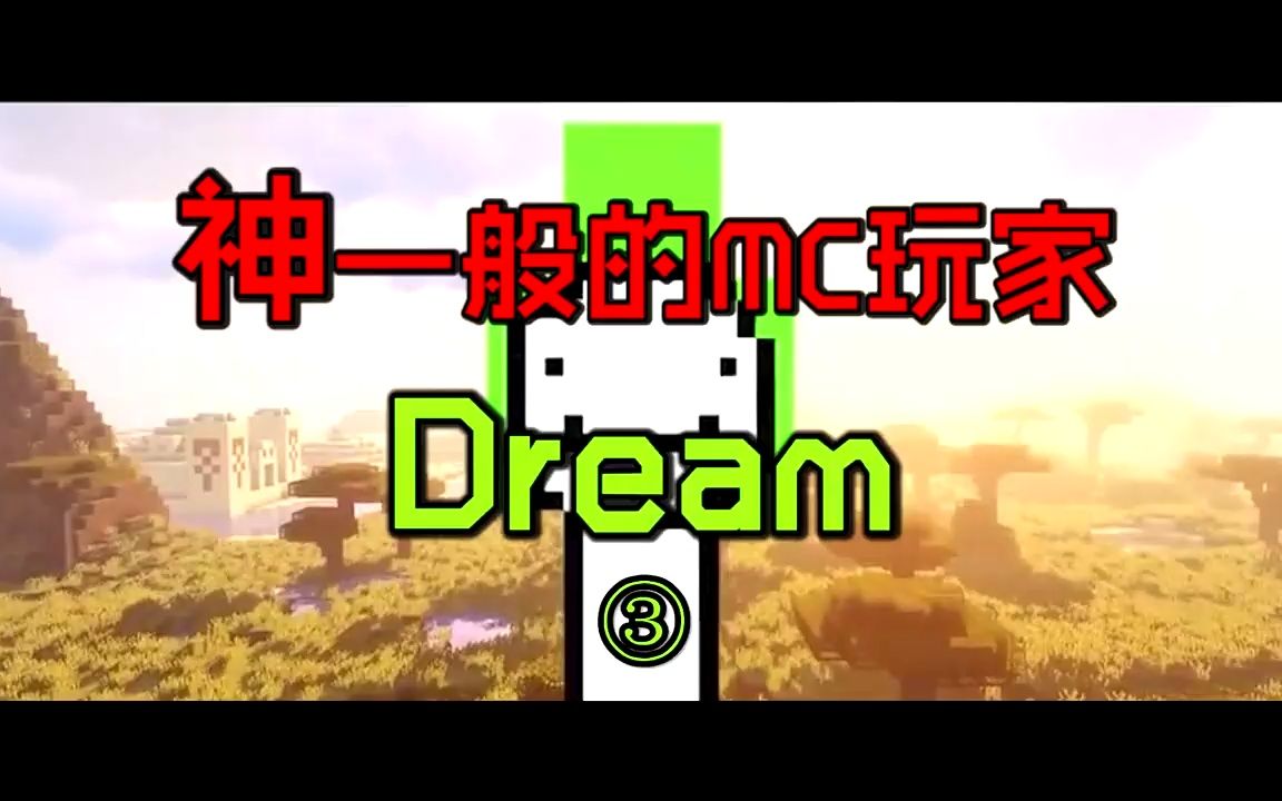 我的世界大神Dream01:神一般的MC玩家!哔哩哔哩bilibili