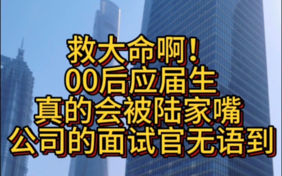 救命啊!真的会被陆家嘴公司的面试官无语到!快来看看我都遭遇了什么吧!哔哩哔哩bilibili