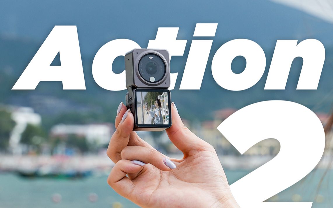 大疆action2上手体验首发全场景运动相机你心动了吗