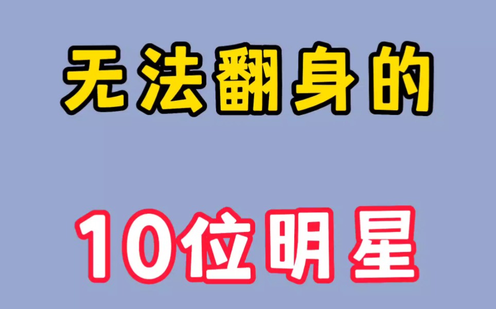 前途渺茫的10位明星,个个都是自作自受,你知道有谁吗?哔哩哔哩bilibili