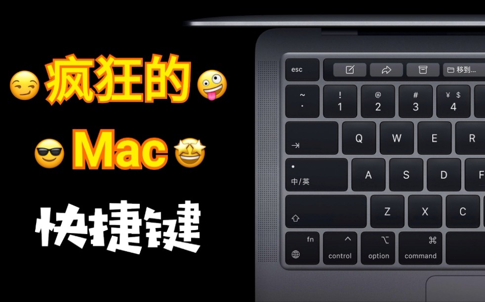 【疯狂的Mac快捷键】原来Mac快捷键可以实现那么多好用的功能!让你的Mac好用到飞起~使用效率倍增!macOS Monterey【翻滚吧阿辉】哔哩哔哩bilibili