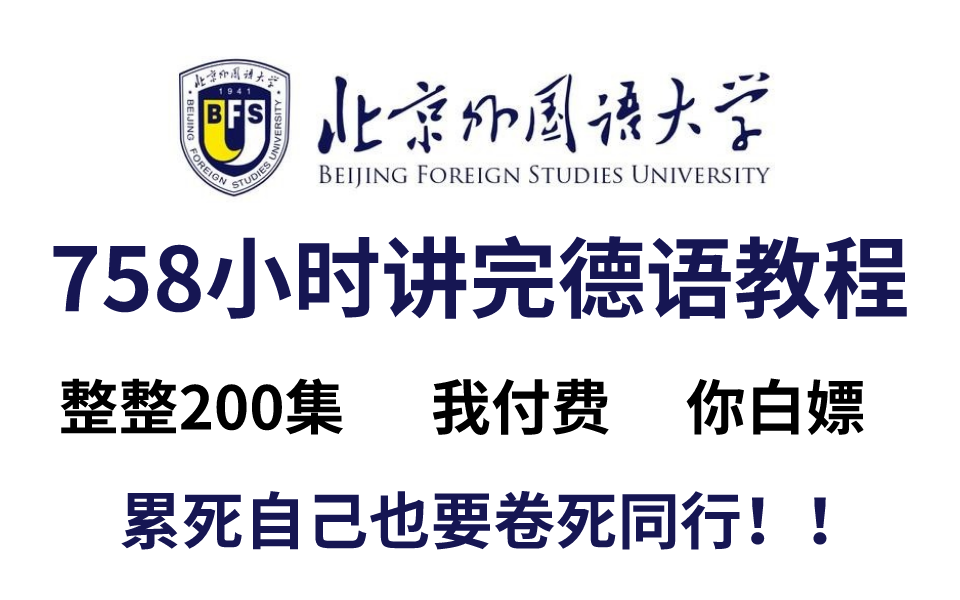 [图]【B站第一】北外大学758小时讲完的德语教程！整整200集，全干货无废话！还学不会我退出德语圈！