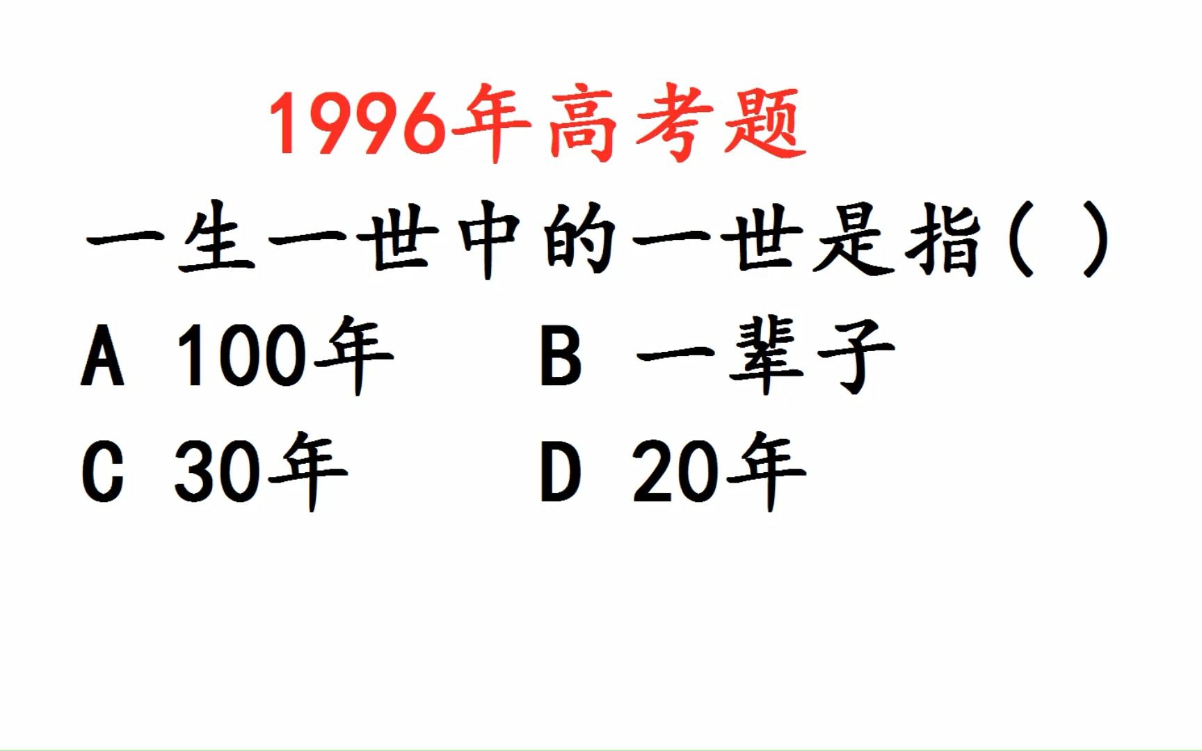 1996年高考语文:一世是指多少年?哔哩哔哩bilibili