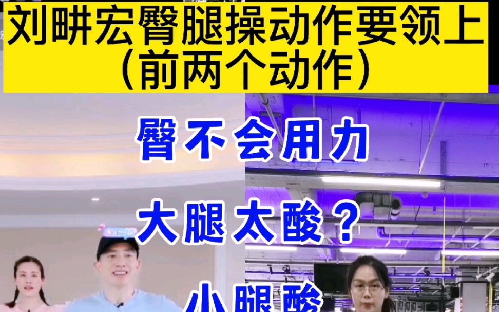 刘畊宏臀腿操教程来啦!臀不会用力?大腿前侧太酸?腿内侧不会用力?哔哩哔哩bilibili