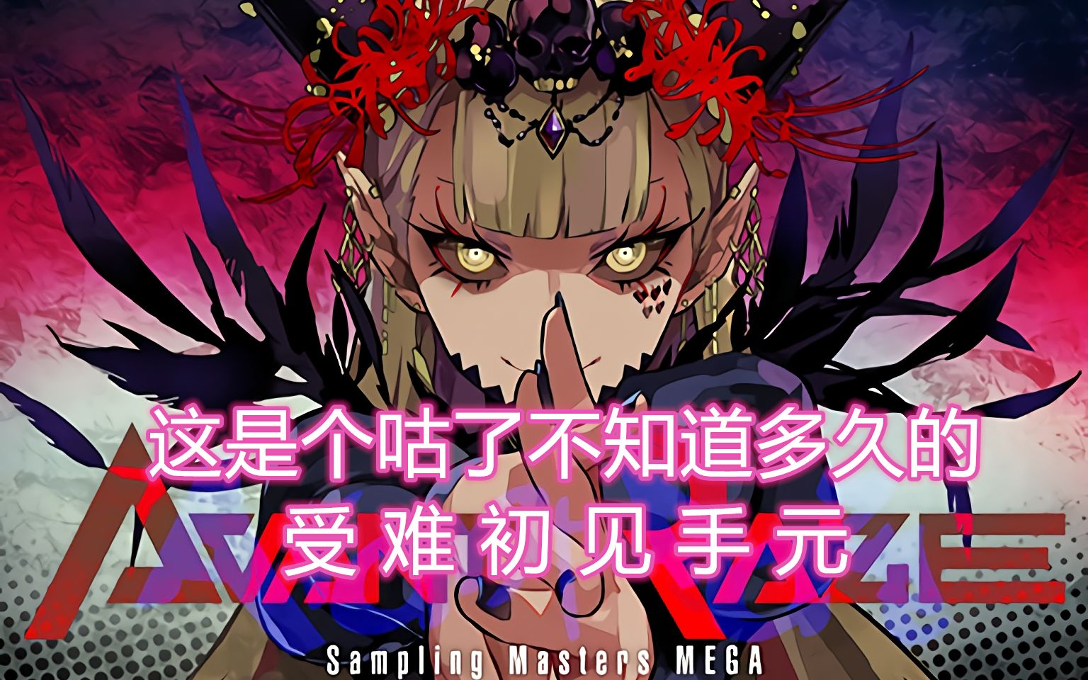 【arcaea】这是个咕了整整一周的avant raze初见受难手元