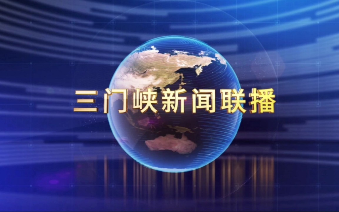 【放送文化】三门峡新闻联播高清OP/ED(2021年10月27日启用)哔哩哔哩bilibili