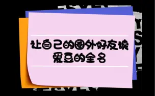 下载视频: 【straykids】迷路的名字好读吗？？？？