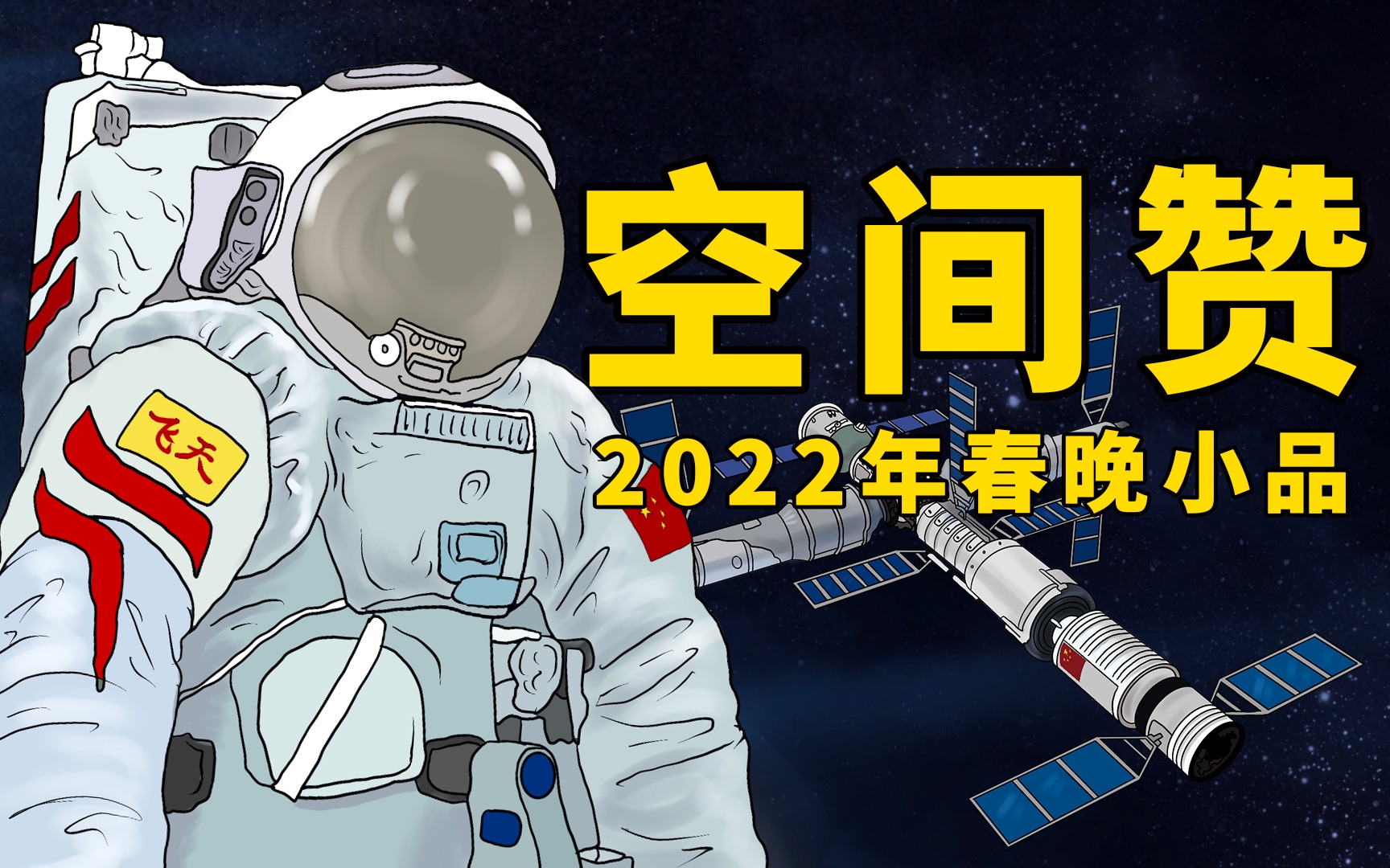 【神舟十二空间赞】2022年春晚小品惨遭泄出(七)哔哩哔哩bilibili