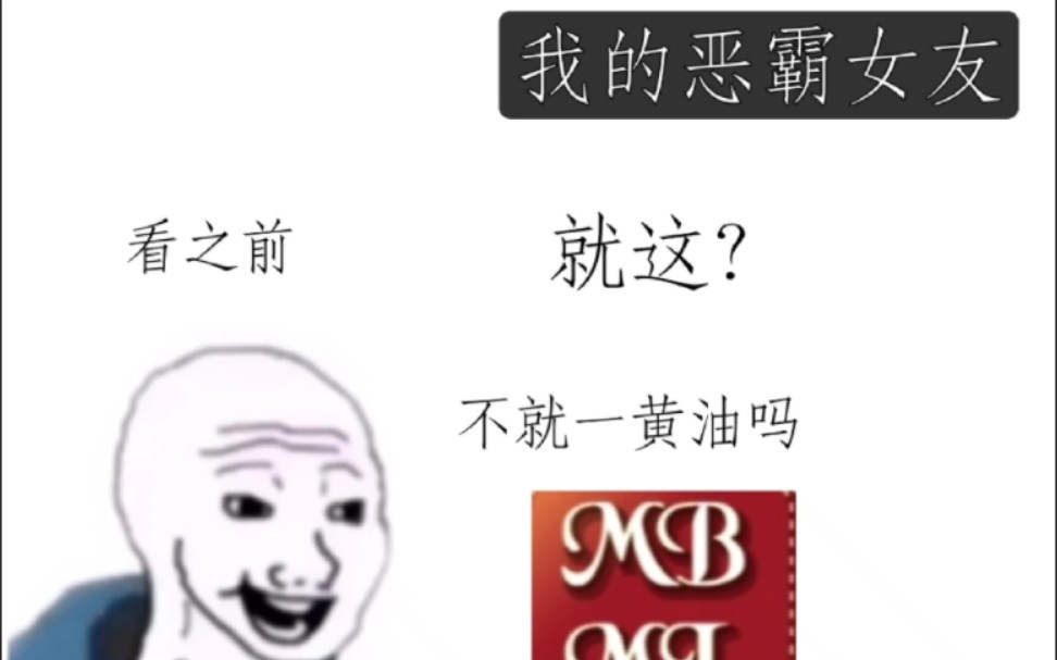 [图]我的恶霸女友看之前VS看之后