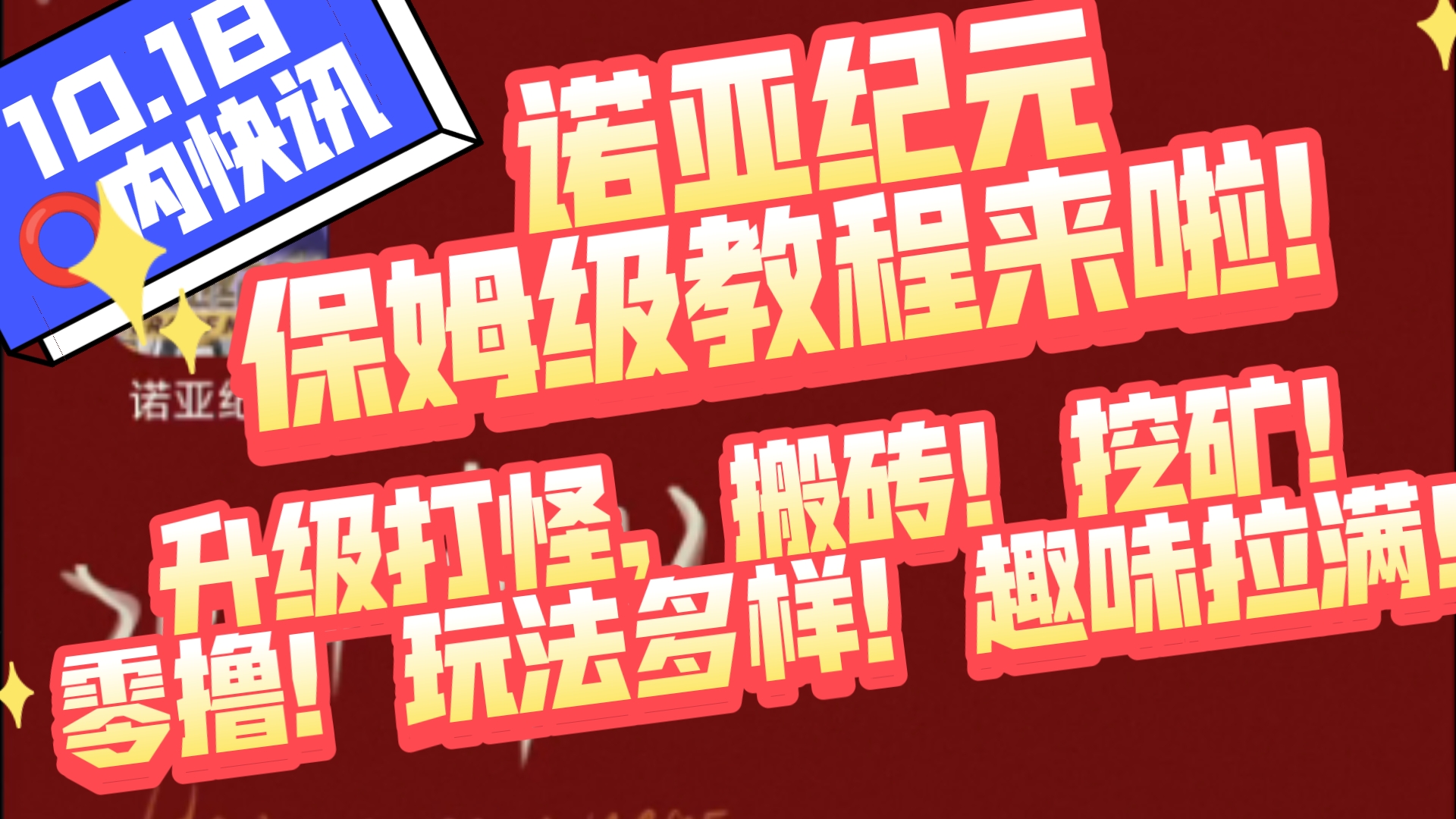 10.18圈内快讯,诺亚纪元保姆级教程来啦!升级打怪,搬砖!挖矿!玩法多样!趣味拉满!网络游戏热门视频