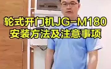 平开门电机安装注意事项哔哩哔哩bilibili