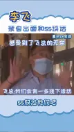 Descargar video: 李飞昨天亲自出场和私生谈话！内娱有哪一个老板能够做到这样，无语了！私生堵酒店还有理了？