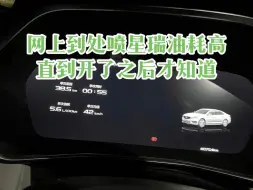 Download Video: 【星瑞油耗】都在喷的星瑞油耗高 你有真的去开了嘛。