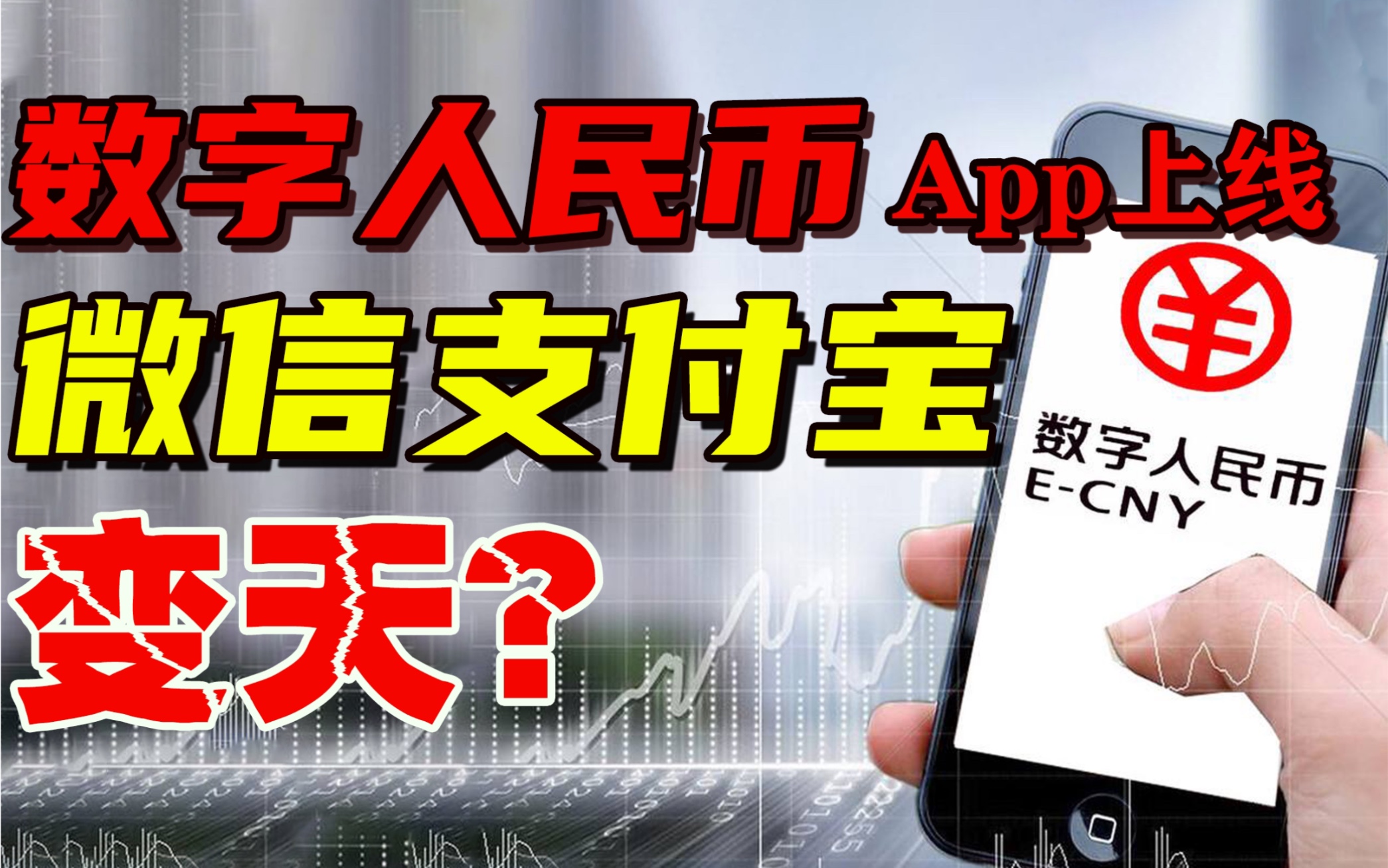 数字人民币App正式上线!挑战微信、支付宝格局?数字人民币将如何影响我们的生活?为什么说它才是支付未来以及抵抗美元霸权的最佳利器?哔哩哔哩...