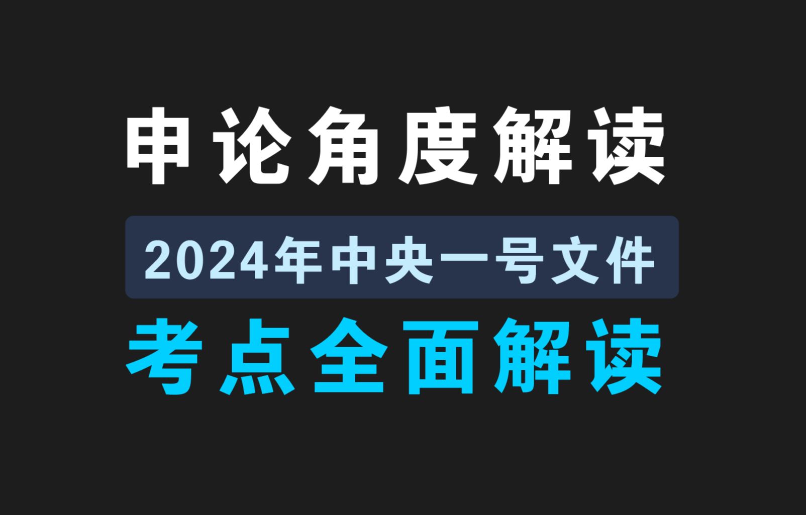 申论角度解读《2024年中央一号文件》哔哩哔哩bilibili